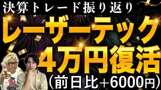 【レーザーテック】好決算発表後のトレード攻略ポイントの整理【前日比5000円高】