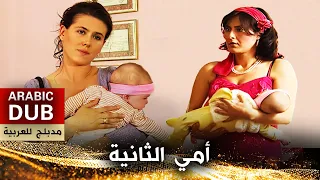 أمي الثانية  - أفلام تركية مدبلجة للعربية