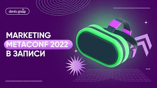 Marketing MetaConf 2022 в записи