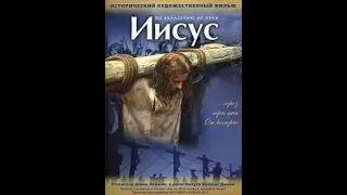 Иисус - Jesus (1979)