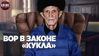 Боролся с беспределом, был уважаем как «Вася бриллиант». Вор в законе «Кукла»