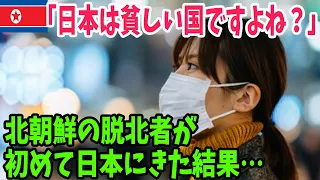 【海外の反応】北朝鮮で学んだ貧乏な国日本に脱北者が初めてきた結果…【アメージングJAPAN】