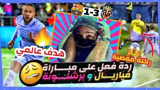 ردة فعل على مبارة برشلونة و فياريال 🔥 - عودة البارصا ❤️ و اللعب الجميل