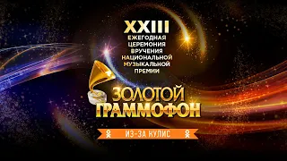 «Золотой Граммофон 2018» из-за кулис — смотри, как это было