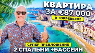 Квартира в € Торревьехе за 87 000 🔥 2 спальни, бассейн. 600 м от моря | Alegria