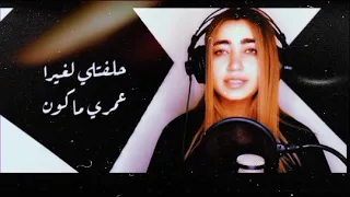 حلفتلي بغيرك بعمري ماكون بصوت لمى شريف🎤🎼😻🔥 تلكون رابط الاغنيه بالوصف