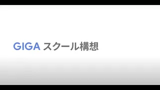 GIGA スクール構想がはじまります