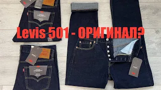 Levis 501 - лучшая реплика из Пакистана!