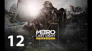 Metro: Last Light Redux — Через ад