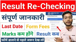 Marks कम मिले तोह तुरंत फॉर्म भरो !! Mp Board Re-Checking/Retotaling Form Fees | Last Date | Result