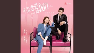 True Love (網劇《不會戀愛的我們》片尾曲)