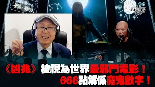 《凶兆》被視為世界最邪門電影！666點解係魔鬼數字！嘉賓：李錦彬牧師《第4008集》27-3-2024