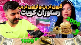 گرون ترین و ارزون ترین رستوران کویت😱💸|The most expensive and cheapest restaurant in Kuwait