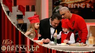 Մեծ փոքրիկներ|Little Big Shots Little Chefs Miqayel Hakobyan&Maria Adamyan Part 02