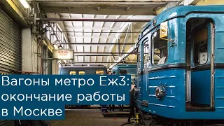 Вагоны метро Еж3: окончание работы в Москве