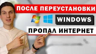 Не работает интернет или Wi-Fi после переустановки Windows