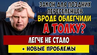 Какие НОВЫЕ проблемы у ПОЗДНИХ ПЕРЕСЕЛЕНЦЕВ?