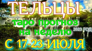 ГОРОСКОП ТЕЛЬЦЫ С 17 ПО 23 ИЮЛЯ ПРОГНОЗ НА НЕДЕЛЮ. 2023 ГОД