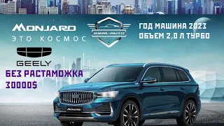 Растаможкасымен 17.5млн тг. Gelly Monjaro 2023 4WD 2л турбо 238 л.с. 87004251000 Нұрлан