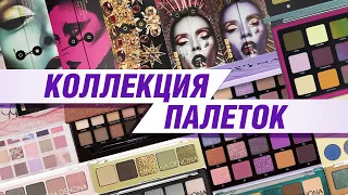 Моя коллекция теней 2022 | Коллекция косметики| Палетки теней