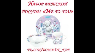 Купить набор детской посуды Me to you в магазине Dомовой, Казань.