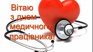 Привітання з днем медичного працівника. З днем медика вітаю. Вітання з професійним святом медиків.