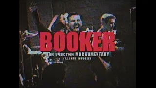 BOOKER (при участии MOCKUMENTARY) - большой концерт в Ионотеке 17.12.2022 СПб | VHS version