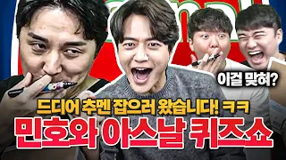 [#축잘알퀴즈쇼] 제 104회, 추멘 저격수, 샤이니 민호ㅋㅋ 아스날 특집 퀴즈쇼