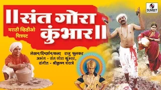 Sant Gora Kumbhar - Marathi Movie - Sumeet Music