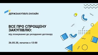 Все про спрощену закупівлю: від планування до укладення договору