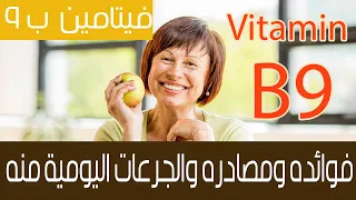 Vitamin B9 فيتامينات : كل ما تود معرفته عن فيتامين ب 9 وايه هي انواعه المختلفة..... مينفعش متعرفهاش