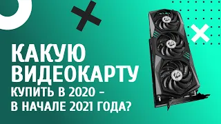 Какую видеокарту купить в конце 2020 — начале 2021 года