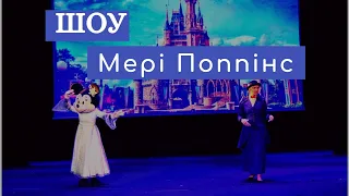 Шоу "Мері Поппінс збирає друзів"  | From "Mary Poppins Returns" Disney