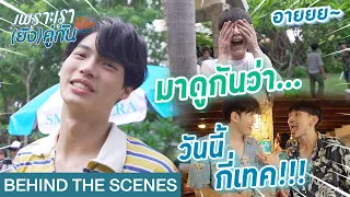 [Behind The Scenes] มาดูกันว่า วันนี้กี่เทค!!! | เพราะเรา(ยัง)คู่กัน Still 2gether