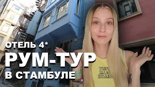 Я в шоке! Рум-тур отеля 4* в Стамбуле. Как выбрать удачное местоположение?