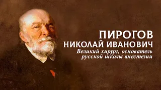 ВЕЛИКИЙ ХИРУРГ - НИКОЛАЙ ПИРОГОВ