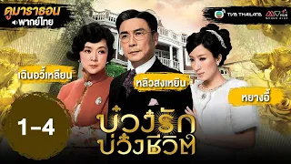 บ่วงรัก บ่วงชีวิต EP.1 - 4 [ พากย์ไทย ] | ดูหนังมาราธอน | TVB Thailand