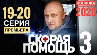 СКОРАЯ ПОМОЩЬ 3 сезон 19,20 серия АНОНС и ДАТА ВЫХОДА