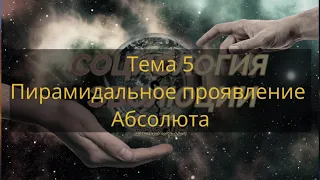 Тема 5 Пирамидальное проявление Абсолюта