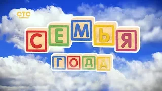 Семья года – 3 серия