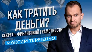 Секрет Миллиардера: Как правильно тратить деньги //16+