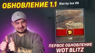 САМОЕ ПЕРВОЕ ОБНОВЛЕНИЕ WoT Blitz 1.1