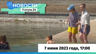 Новости Алтайского края 7 июня 2023 года, выпуск в 17:00