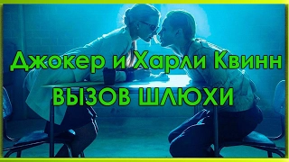 Джокер и Харли Квинн - Вызов шлюхи