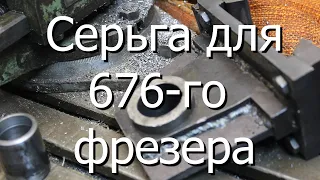 Делаю серьгу на 676-ой фрезер.