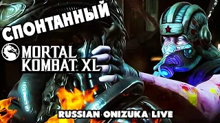 БОМБЯЩИЙ СОСУЛЬКО - Спонтанный Mortal Kombat XL #171