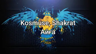 Kosmuse, Shakrat - Айға (мәтін/lyrics/текст песни)