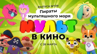 МУЛЬТ в кино. Выпуск №139. Пираты мультяшного моря (0+) - трейлер. С 26 марта