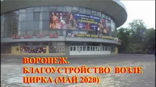 ВОРОНЕЖ. БЛАГОУСТРОЙСТВО ВОЗЛЕ ЦИРКА (МАЙ 2020)