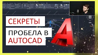 Секреты Пробела в AutoCAD